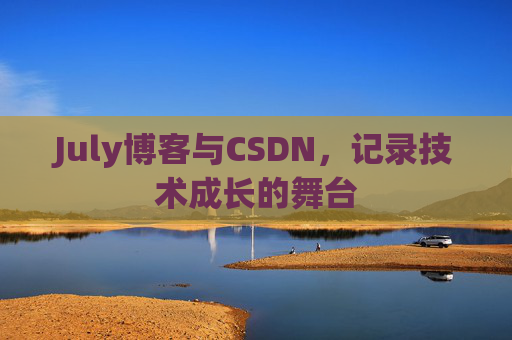 July博客与CSDN，记录技术成长的舞台